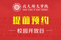 聊城北大培文学校校园开放日免费预约中