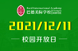 巴德美际学校成都校区校园开放日发出体验邀请