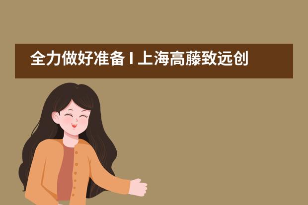 全力做好准备 I 上海高藤致远创新学校举行疫情防控演习