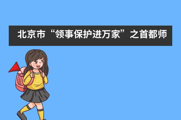 北京市&ldquo;领事保护进万家&rdquo;之首都师范大学附属中学国际部答题竞赛专场