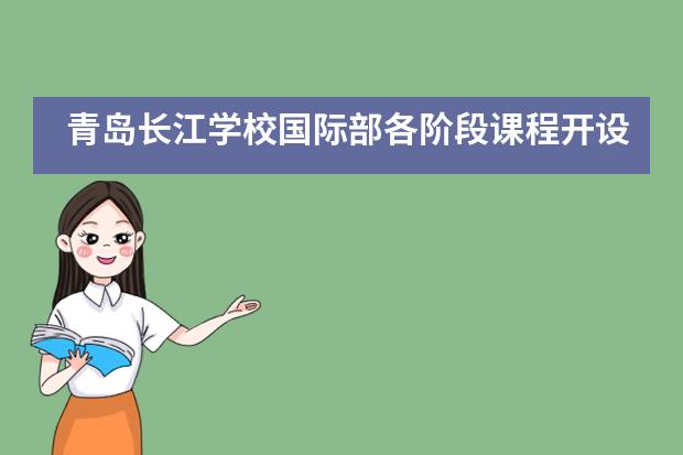 青岛长江学校国际部各阶段课程开设如何?