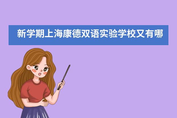 新学期上海康德双语实验学校又有哪些坚守与改变?