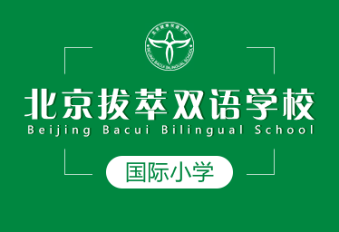 北京拔萃双语学校国际小学招生简章