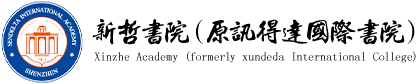 新哲书院(原讯得达国际书院)