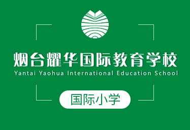 烟台耀华国际教育学校国际小学招生简章