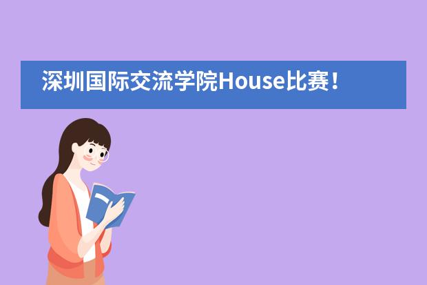 深圳国际交流学院House比赛!一起运动一起嗨!