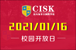 昆山加拿大国际学校校园开放日（初高中专场）