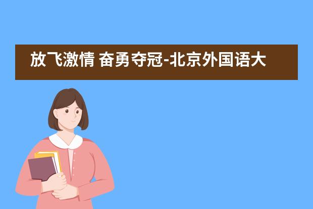 放飞激情 奋勇夺冠-北京外国语大学附属西南外国语学校高一年级举办英语演讲比赛___1