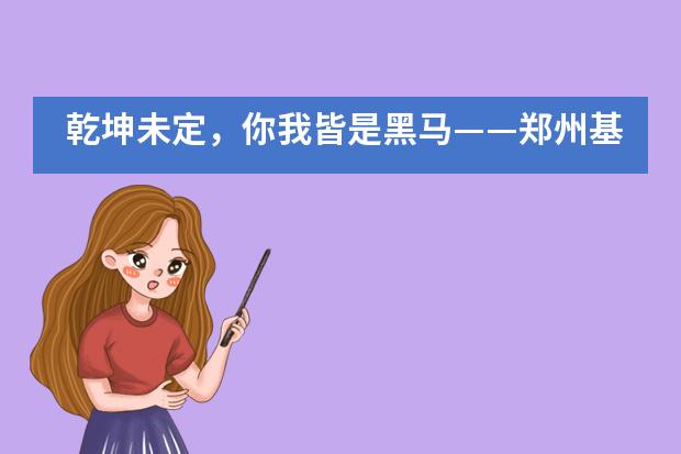 乾坤未定,你我皆是黑马——郑州基石中学国际部高一年级家长会