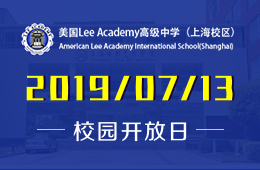 美国Lee Academy高级中学（上海校区）校园开放日预约报名中
