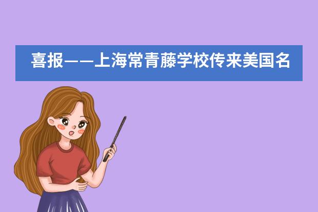 喜报&mdash;&mdash;上海常青藤学校传来美国名校提前录取好消息___1