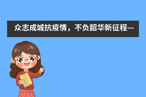 众志成城抗疫情,不负韶华新征程——抗击新型冠状病毒肺炎天府新区麓山光亚学校在行动