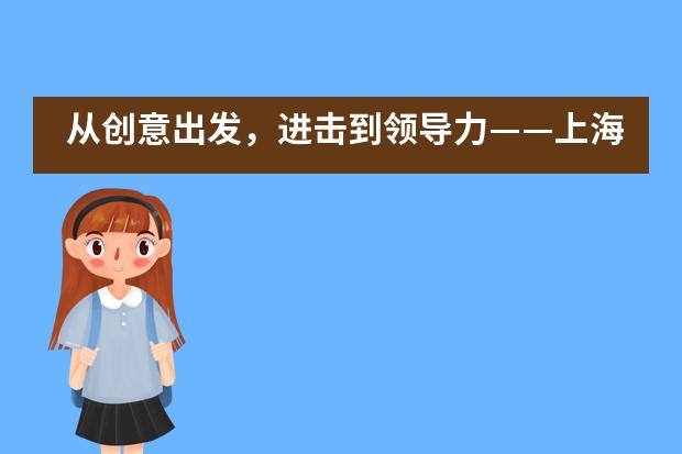 从创意出发，进击到领导力&mdash;&mdash;上海美高双语多媒体艺术课