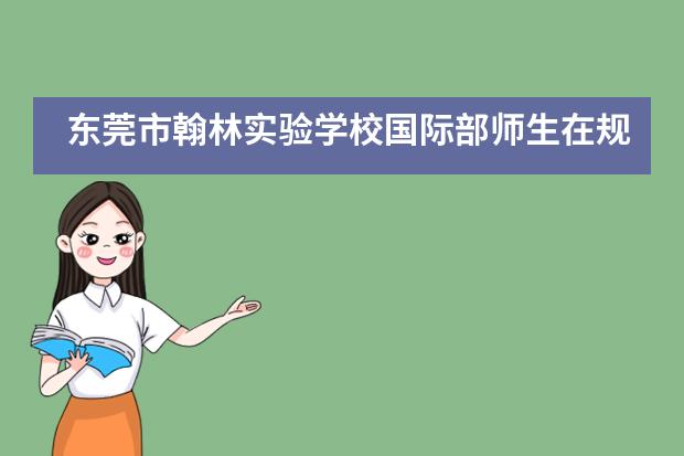 东莞市翰林实验学校国际部师生在规范汉字书写大赛再创佳绩!