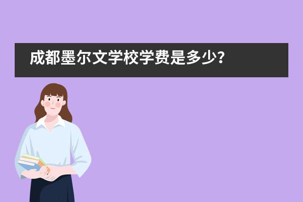 成都墨尔文学校学费是多少？