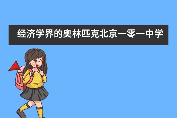经济学界的奥林匹克北京一零一中学国际班又双叒叕斩获连连!