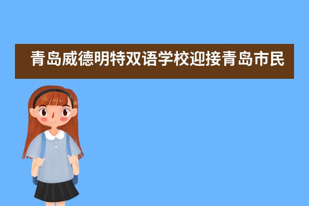 青岛威德明特双语学校迎接青岛市民办学校语言文字达标学校区级评估验收