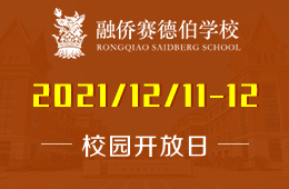 融侨赛德伯学校校园开放日全人教育探索之旅