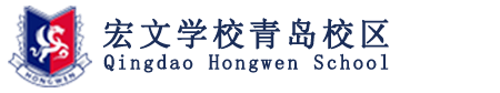 宏文学校青岛校区logo