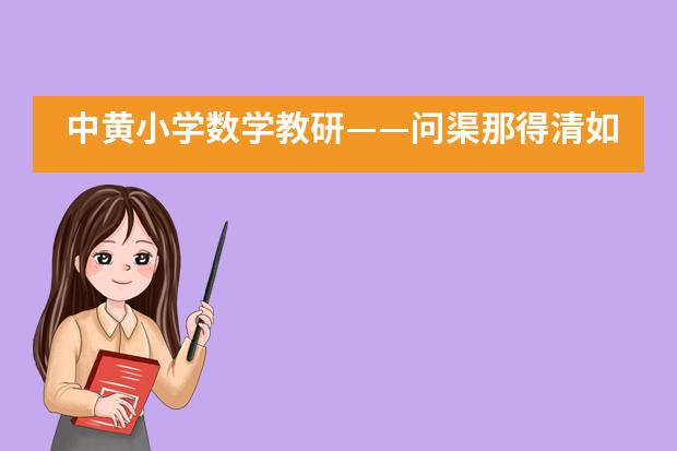 中黄小学数学教研&mdash;&mdash;问渠那得清如许，为有源头活水来