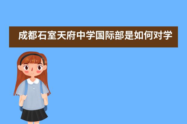 成都石室天府中学国际部是如何对学员进行管理的？
