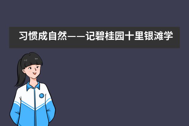 习惯成自然&mdash;&mdash;记碧桂园十里银滩学校小学部内务大比拼___1