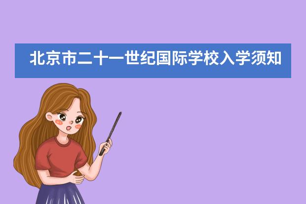 北京市二十一世纪国际学校入学须知