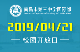 南昌市第三中学国际部校园开放日免费预约中