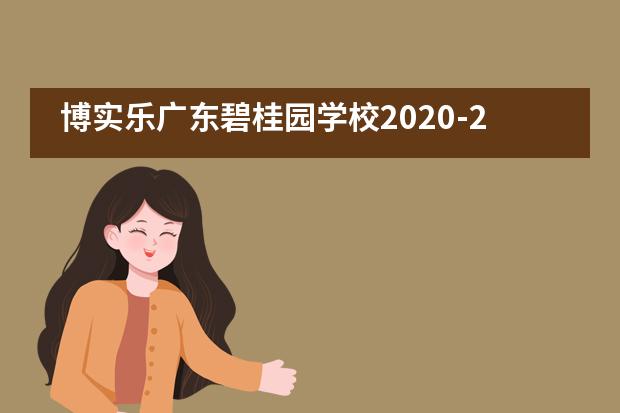 博实乐广东碧桂园学校2020-2021学年春季招生计划正式发布!