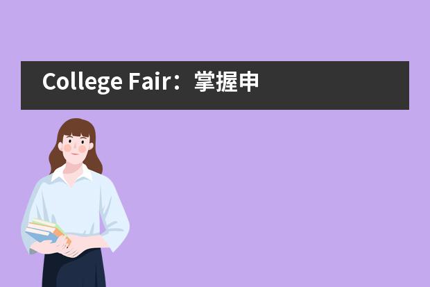 College Fair：掌握申请动态，一堂青岛博格思学子的&ldquo;必修课&rdquo;！