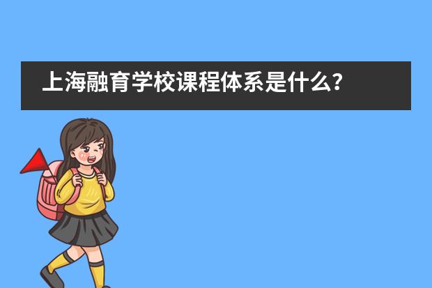 上海融育学校课程体系是什么？