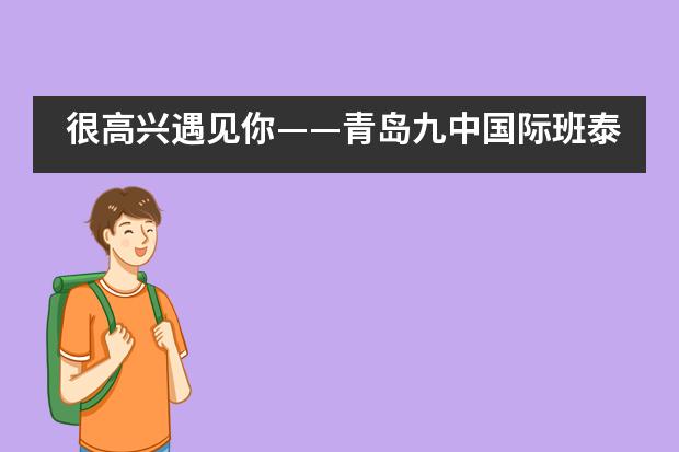 很高兴遇见你&mdash;&mdash;青岛九中国际班泰国支教义工行（下篇）___1图片