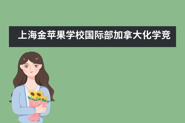 上海金苹果学校国际部加拿大化学竞赛再创佳绩___1