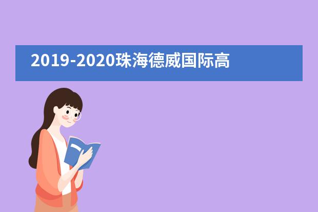 2019-2020珠海德威国际高中颁奖典礼暨毕业典礼圆满落幕!