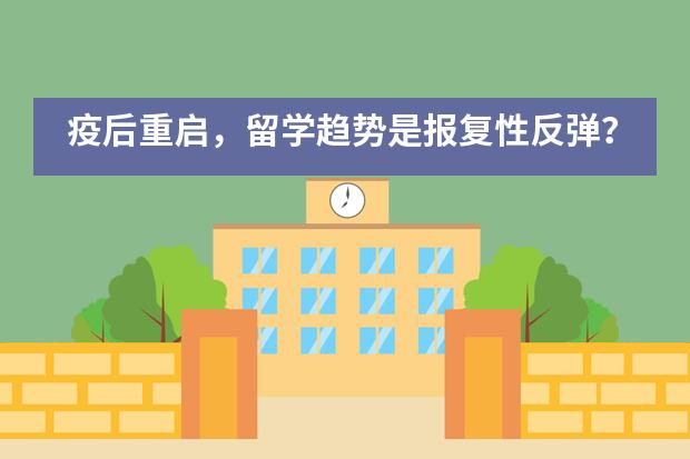 疫后重启，留学趋势是报复性反弹？还是更趋于理性？广西师大附外国际部为你解析