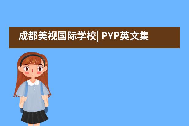 成都美视国际学校| PYP英文集会逐梦成长!