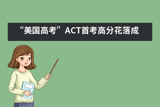 &ldquo;美国高考&rdquo;ACT首考高分花落成都外国语学校国际班