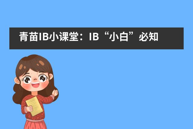 青苗IB小课堂：IB&ldquo;小白&rdquo;必知DP干货！