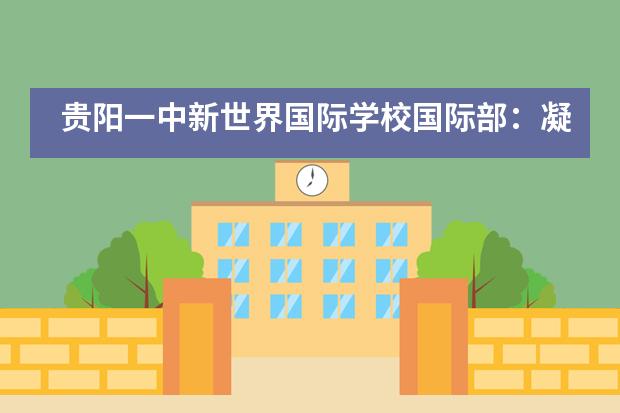 贵阳一中新世界国际学校国际部:凝聚力量·报效祖国