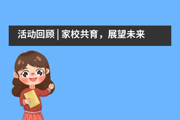 活动回顾 | 家校共育，展望未来&mdash;&mdash;华南师范大学附属外国语学校美式高中___1