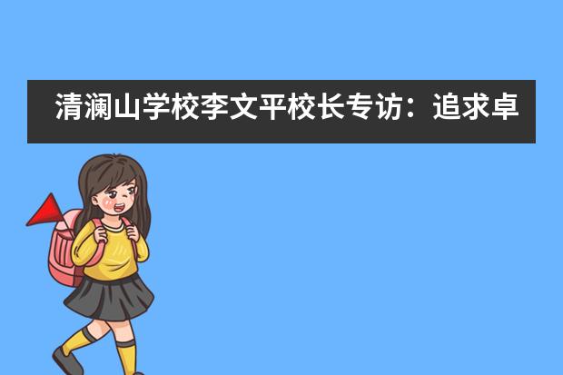 清澜山学校李文平校长专访:追求卓越,引领内涵发展新篇章