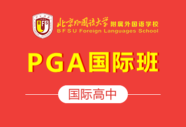 北京外国语大学附属外国语学校国际高中（PGA国际班）招生简章