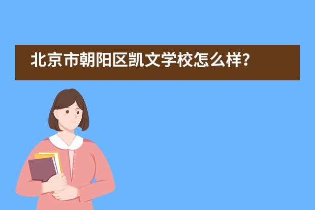 北京市朝阳区凯文学校怎么样？