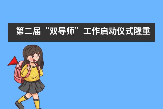 第二届&ldquo;双导师&rdquo;工作启动仪式隆重举行&mdash;&mdash;北京市第二中学国际部
