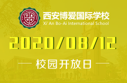 西安博爱校园开放日 | 邀您走入这所幸福指数超高的&ldquo;花园式&rdquo;智慧校园
