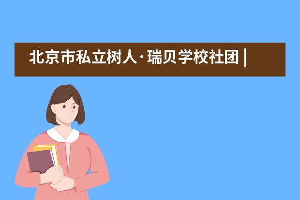 北京市私立树人&middot;瑞贝学校社团 | 水墨交织间，传承中华文化