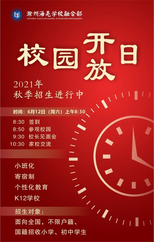 滁州海亮学校融合部校园开放日 滁州海亮学校融合部校园开放日