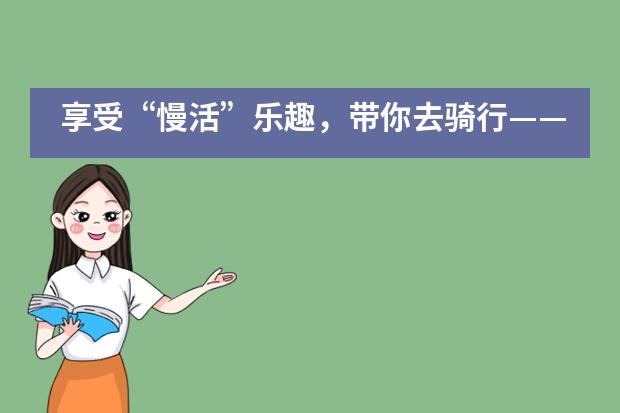 享受&ldquo;慢活&rdquo;乐趣，带你去骑行&mdash;&mdash;元耕山语湖双语国际学校___1