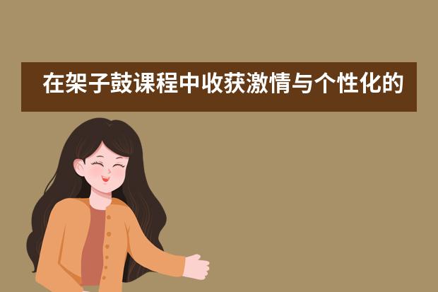 在架子鼓课程中收获激情与个性化的道尔顿学子们___1