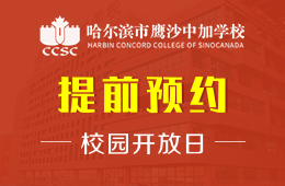 哈尔滨市鹰沙中加学校校园开放日恭候您的光临